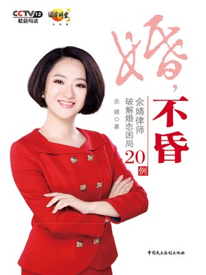 cover image of 婚，不昏-余婧律师破解婚恋困局20例